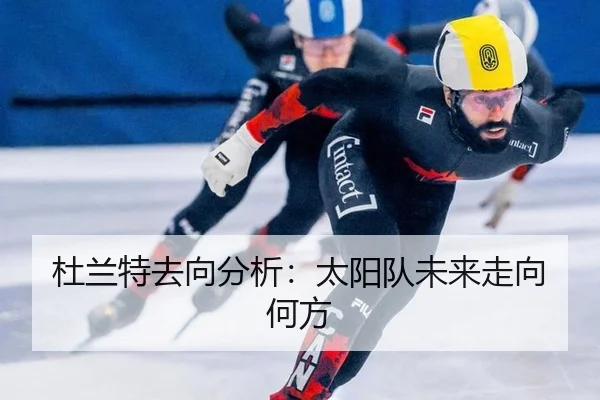 杜兰特去向分析：太阳队未来走向何方