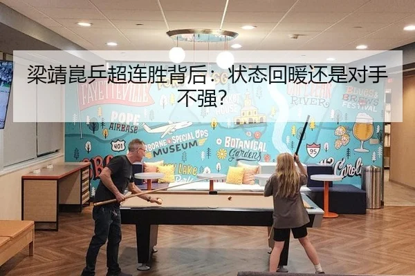 梁靖崑乒超连胜背后：状态回暖还是对手不强？